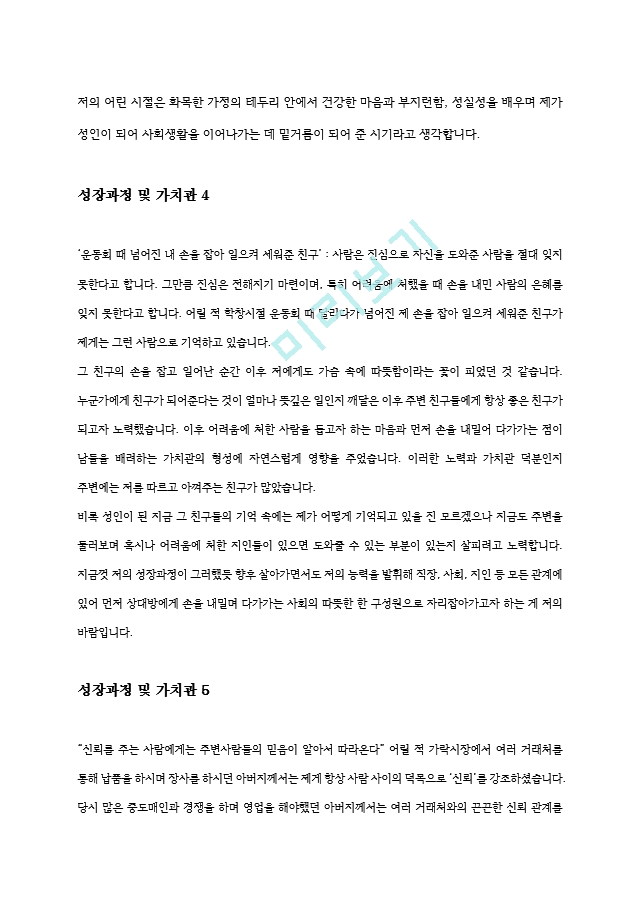 학창시절 성장과정 및 가치관, 장점과 단점 예문 모음 15종[2].hwp